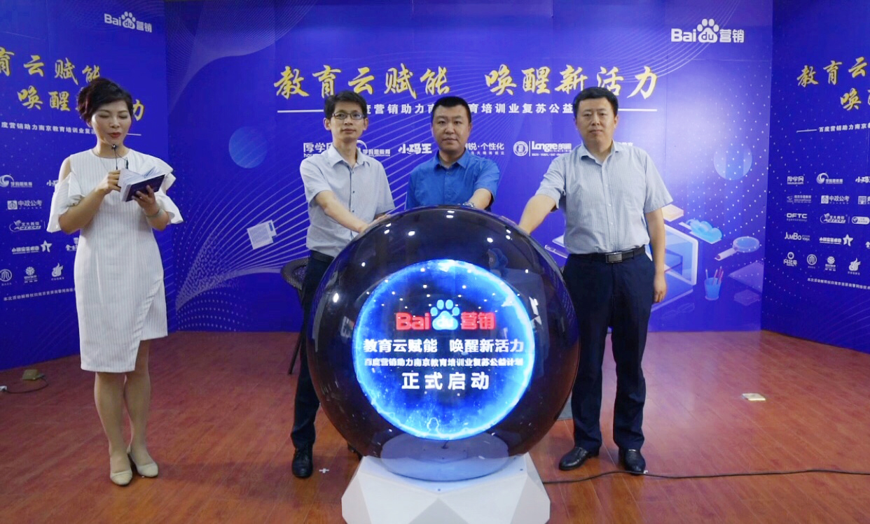 百度營(yíng)銷助力南京教育培訓(xùn)業(yè)復(fù)蘇公益計(jì)劃直播專場(chǎng)圓滿落幕！
