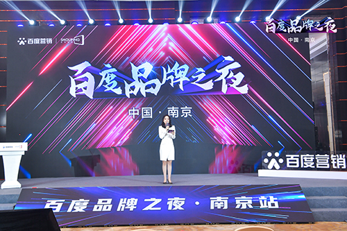 百度品牌之夜·南京站榮耀綻放，助力品牌實(shí)現(xiàn)長(zhǎng)效經(jīng)營(yíng)！
