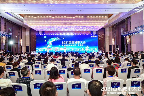 2021百度城市大會·南京站盛大開啟，營銷新路徑釋放商業(yè)動能