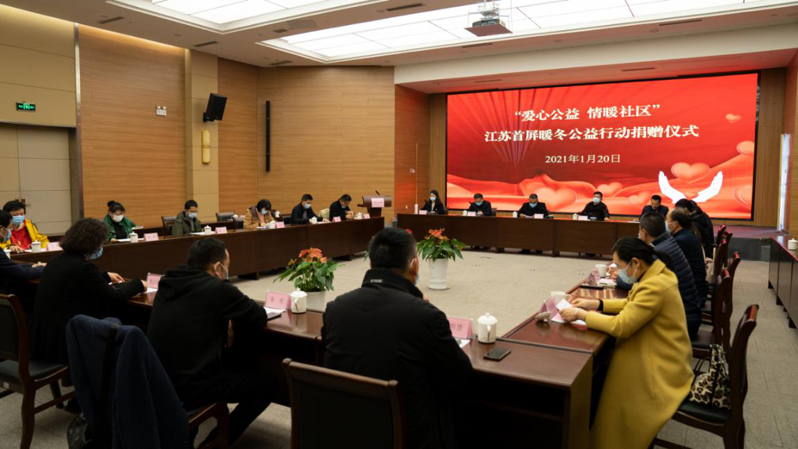 黨建引領(lǐng) 情暖寒冬 | “愛心公益 情暖社區(qū)”江蘇首屏暖冬公益行動捐贈儀式