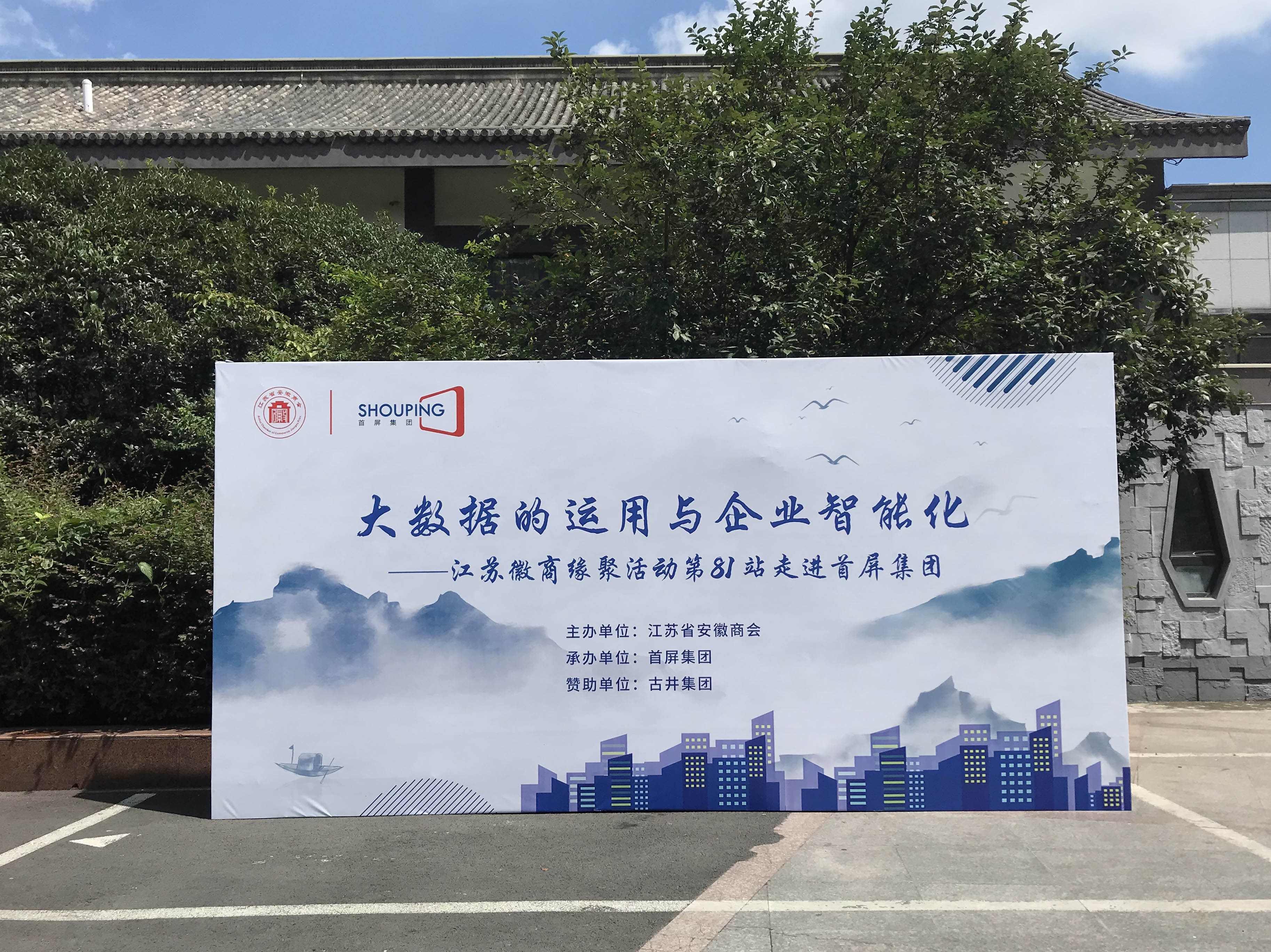 大數(shù)據(jù)的運(yùn)用與企業(yè)智能化——江蘇徽商緣聚活動(dòng)第81站走進(jìn)首屏集團(tuán)成功舉辦！