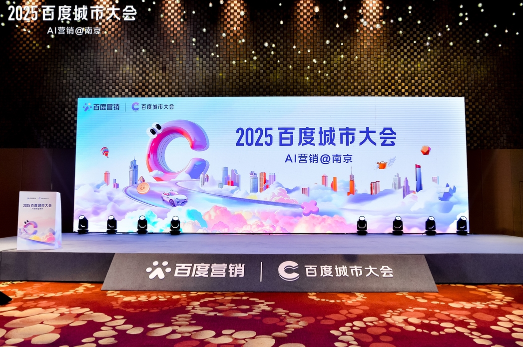 2025百度城市大會南京站圓滿落幕，點燃南京企業(yè)營銷新引擎