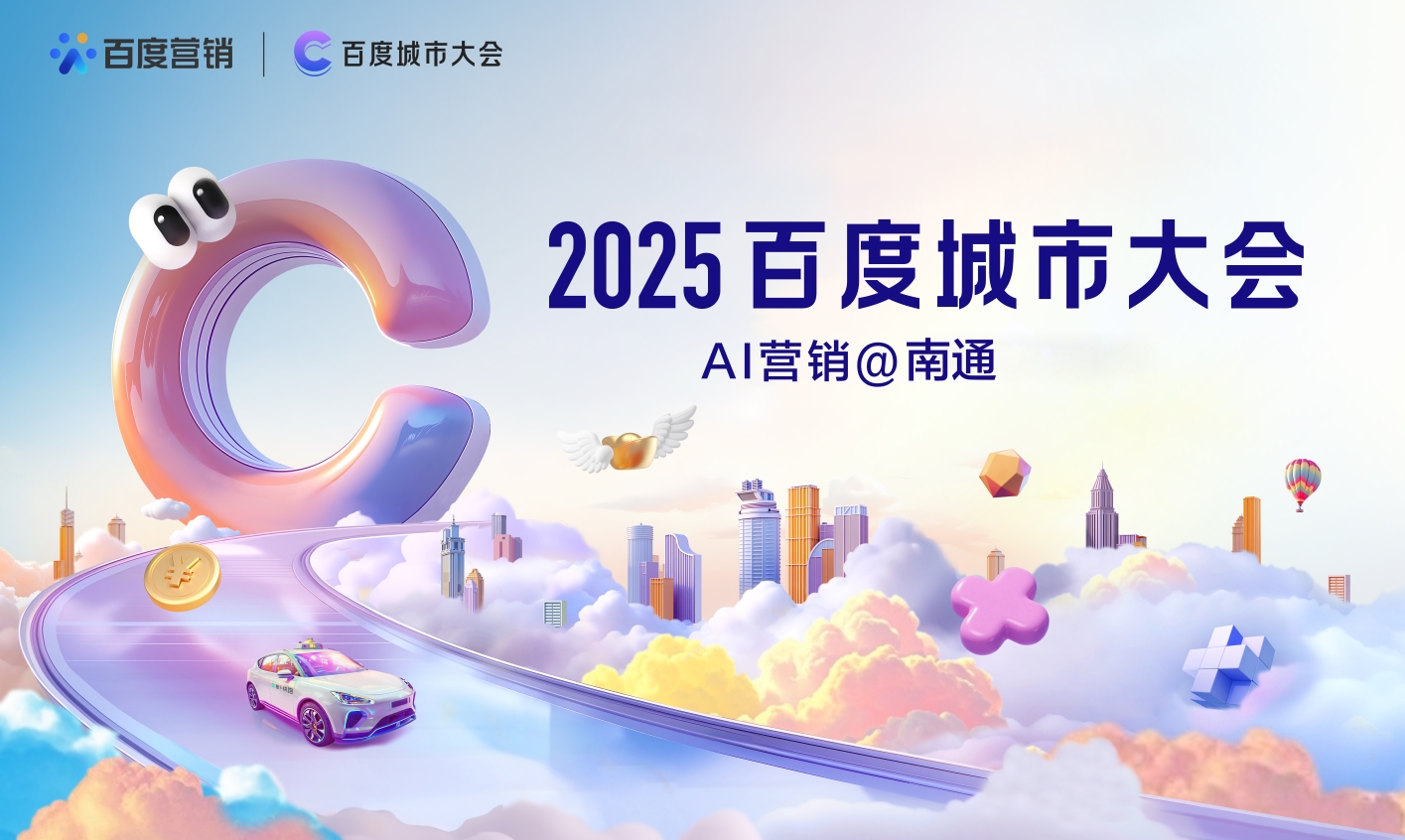 2025百度城市大會南通站：AI賦能中小企業(yè)破解“流量變留量”增長密碼